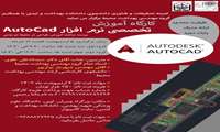 برگزاری کارگاه آموزش تخصصی نرم‌افزار AutoCad